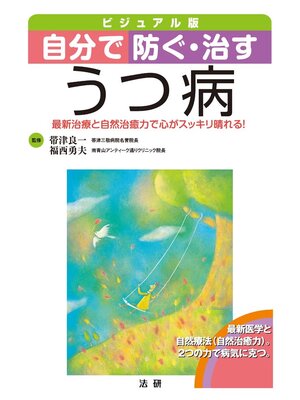 cover image of 自分で防ぐ･治す うつ病